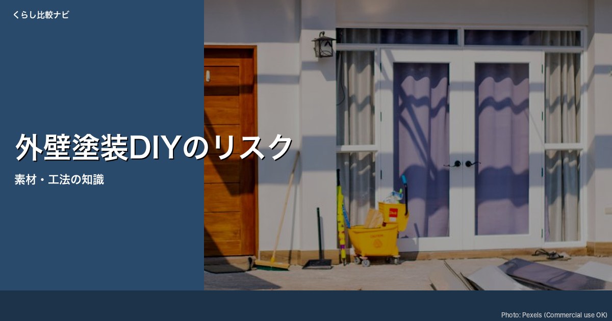 DIYリスク