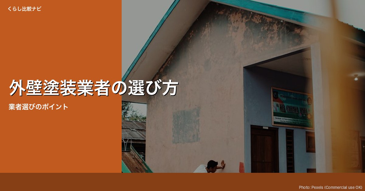 業者の選び方