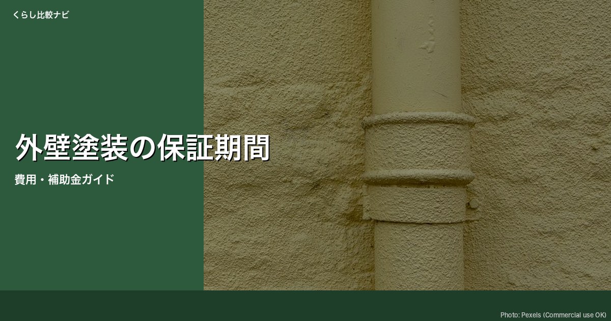 保証期間