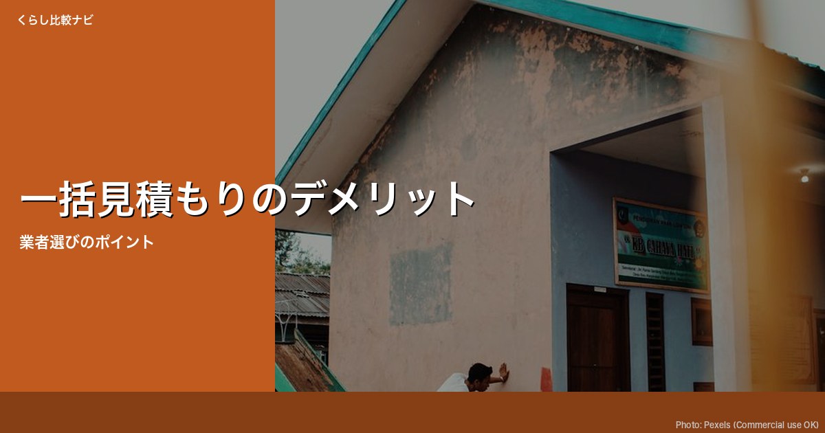 一括見積り