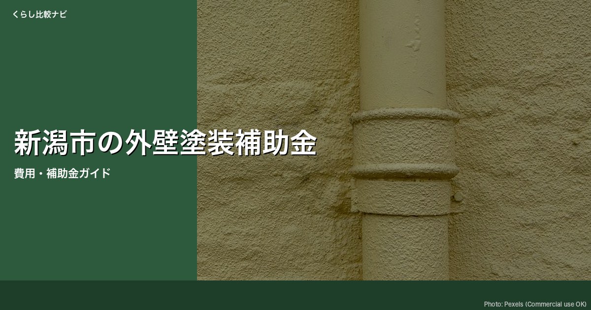 新潟市補助金
