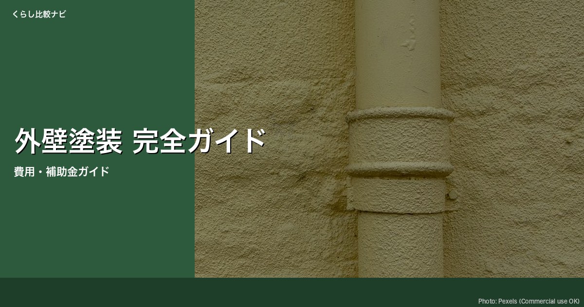 新潟市 外壁塗装