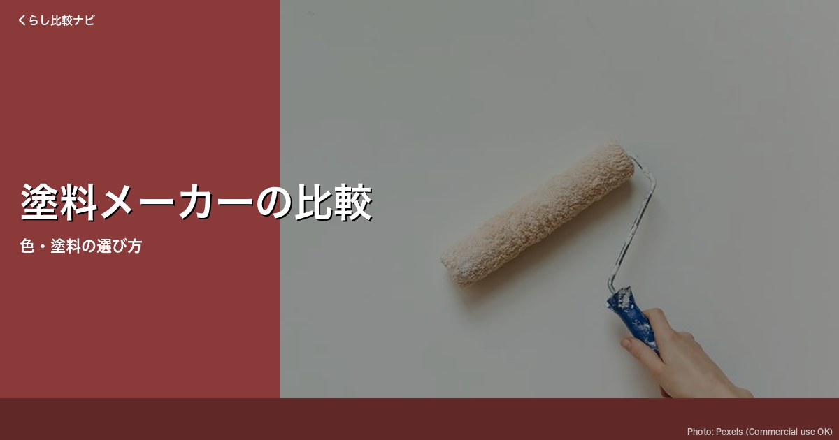 メーカー比較